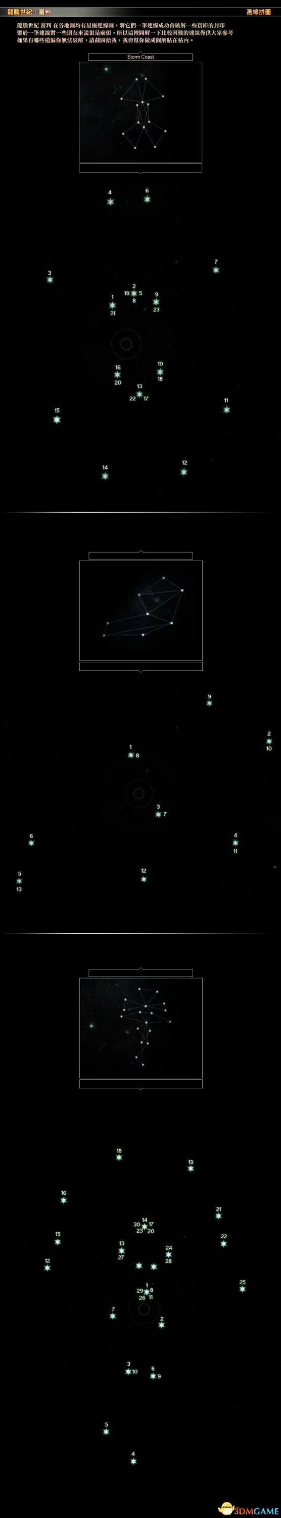 闇龍紀元3：審判 星座連線方法圖解 星座怎麽連線 