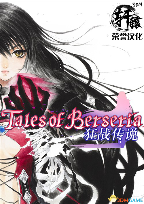 《緋夜傳奇（Tales of Berseria）》正式版漢化發
