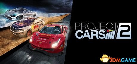 《賽車計劃2（Project CARS 2）》3DM免安裝中英文未加密版