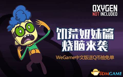 WeGame《缺氧》中文首發，《饑荒》玩家福利第二彈