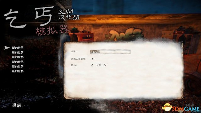 3DM漢化組 《乞丐模擬器》完整漢化硬碟版發布