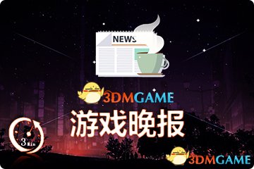 遊戲晚報|騰訊中標絕地求生代理 《天命2》首個DLC