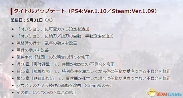 《真三國無雙8》Steam 1.09版更新