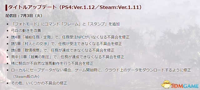 《真三國無雙8》Steam更新1.11版