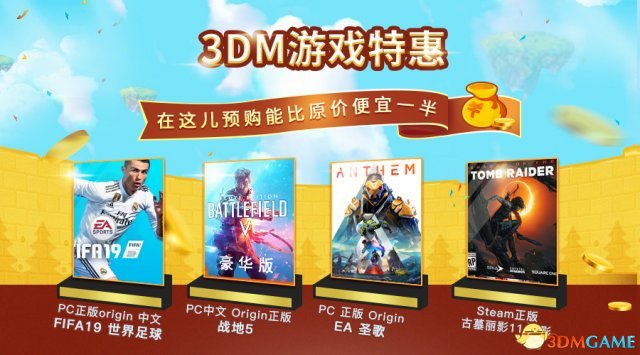 3DM遊戲商店預購特惠開啟 戰地風雲5等大作享高額優惠