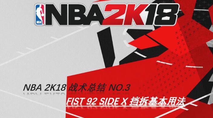 《NBA 2K18》拆檔基本用法實戰教學