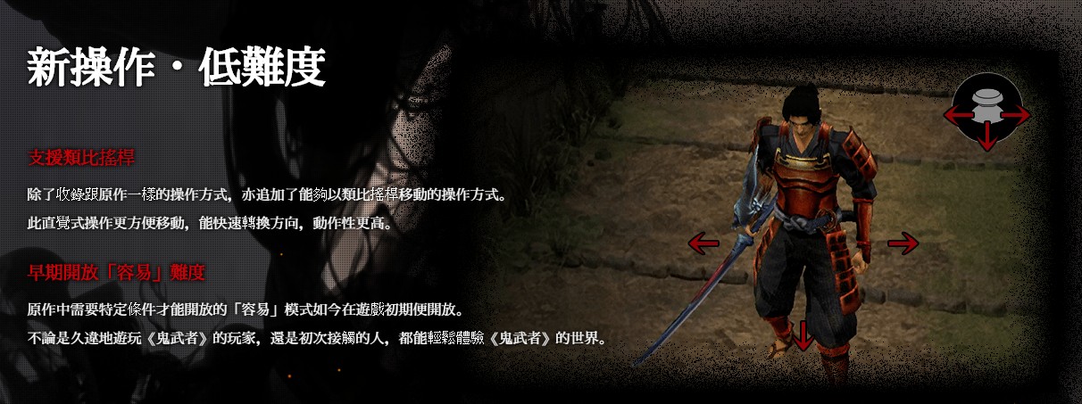 《鬼武者》複刻版中文官網上線 中文版很有希望