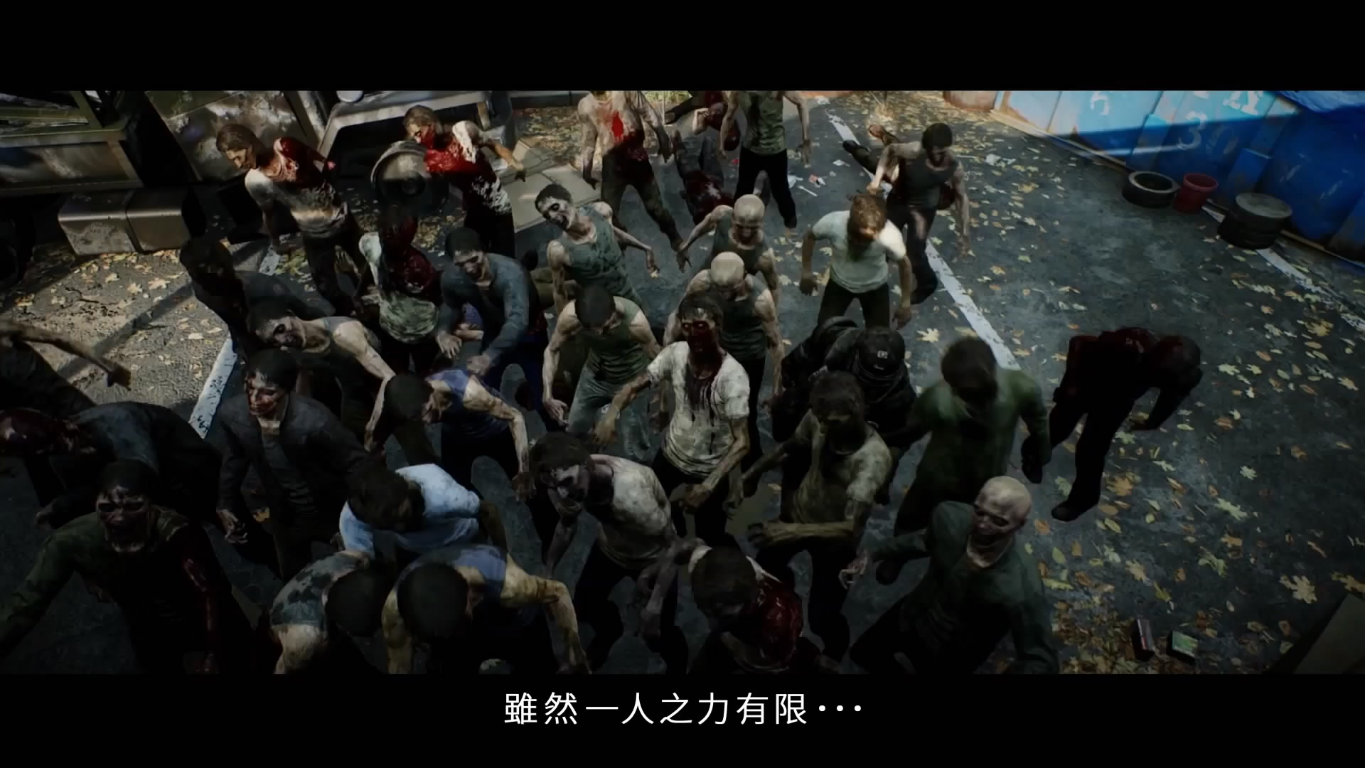 《過度殺戮：陰屍路》主機版中文預告 2019年2月7日發售
