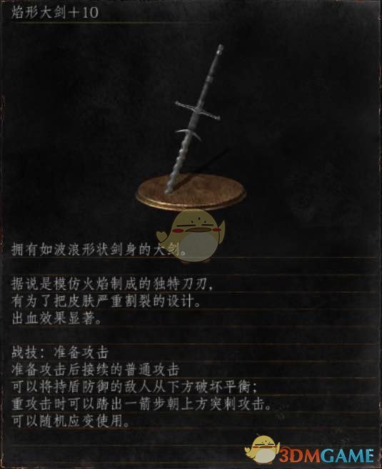 《黑暗靈魂3》全武器分析點評——焰型大劍