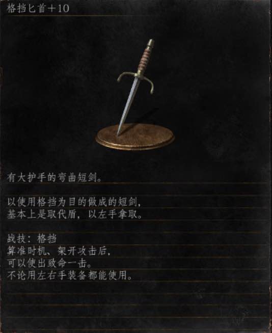 《黑暗靈魂3》全武器分析點評——格擋匕首