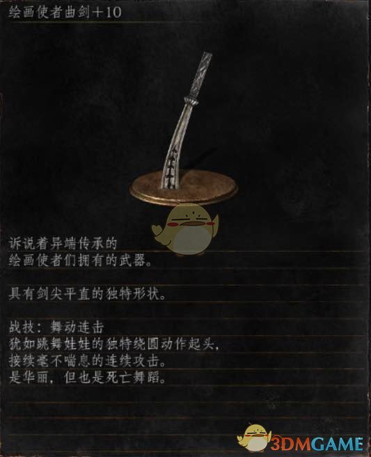 《黑暗靈魂3》全武器分析點評——繪畫使者曲劍