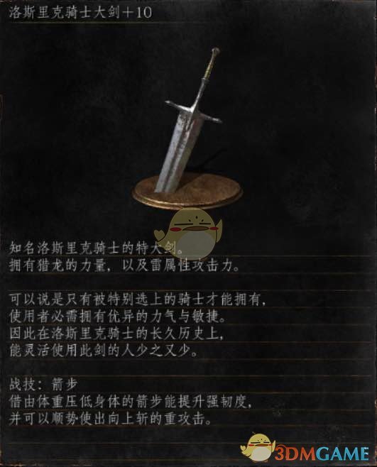 《黑暗靈魂3》全武器分析點評——洛斯裡克騎士大劍