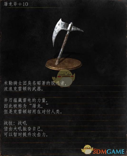 《黑暗靈魂3》全武器分析點評——屠龍斧
