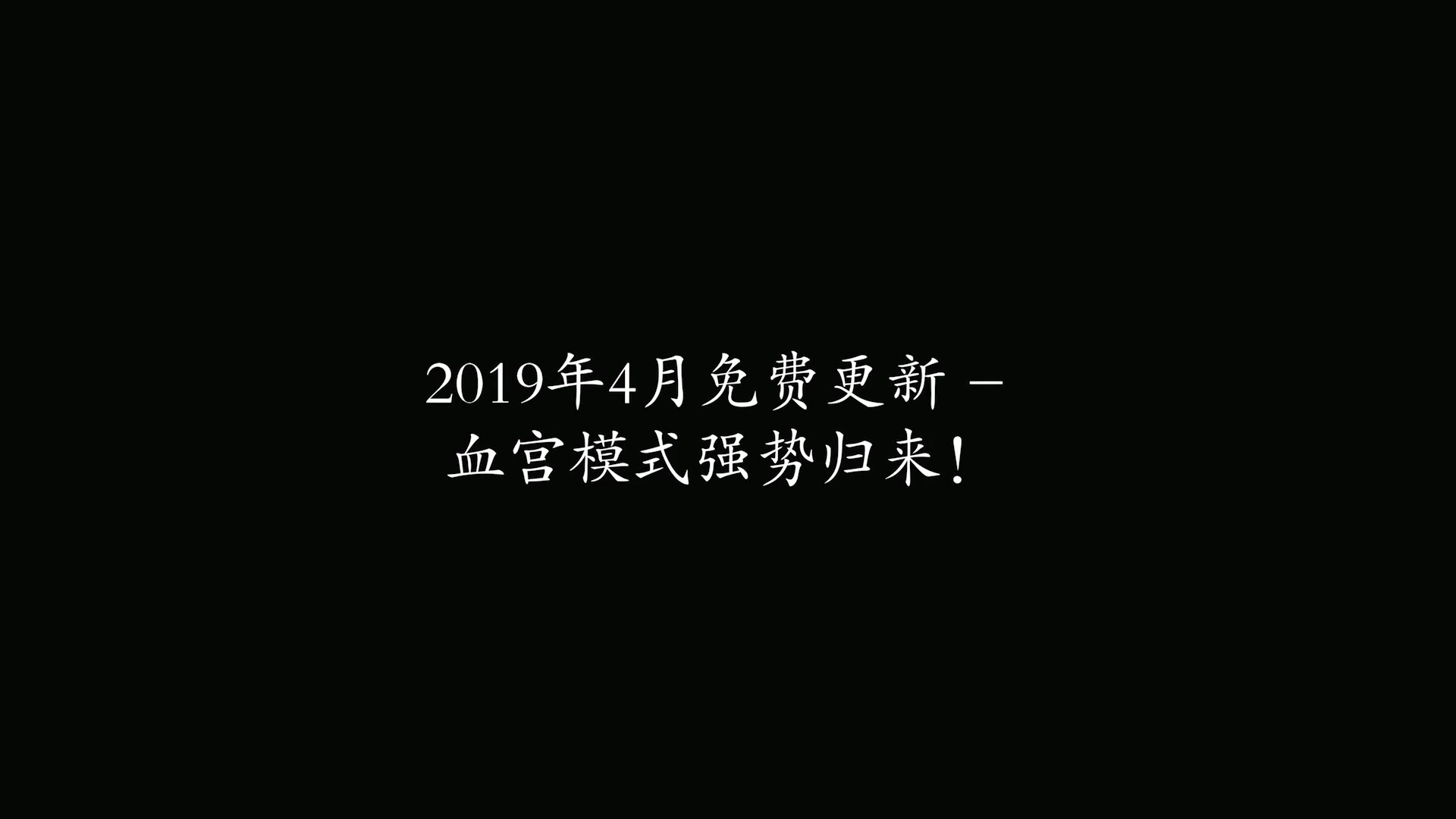 《惡魔獵人5》最新簡體中文版預告 血宮模式4月免費更新