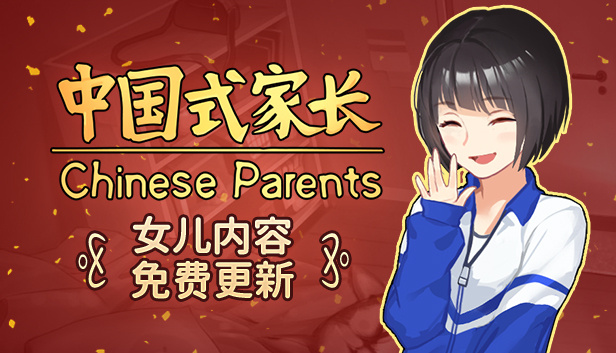 《中國式家長》女兒版免費更新29日0點上線 登陸Steam和WeGame