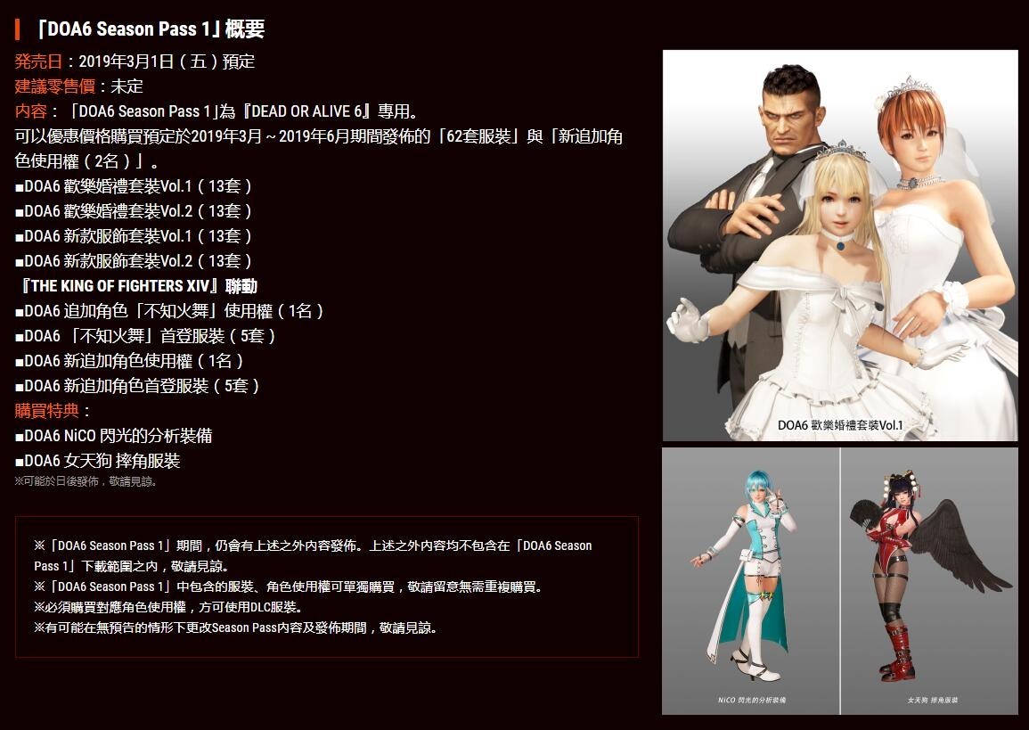 《生死格鬥6》季票1售價648元 包含62套裝裝及新角色