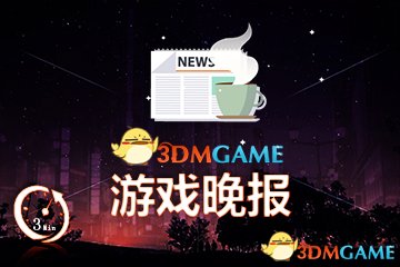 遊戲晚報|B社推多款遊戲支持STEAM！Epic回應中國鎖區