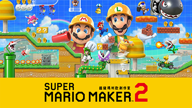 玩趣至上！《超級瑪利歐製造2》中文版6.28日同步發售