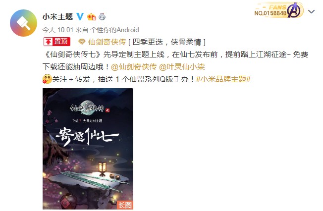小米推出《仙劍7》先導主題 微博送仙盟系列Q版手辦