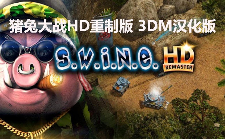 《S.W.I.N.E.HD重製版》完整漢化補丁下載發布