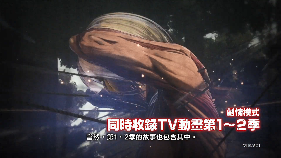 《進擊的巨人2：最終之戰》中文PV 展現遊戲全新玩法