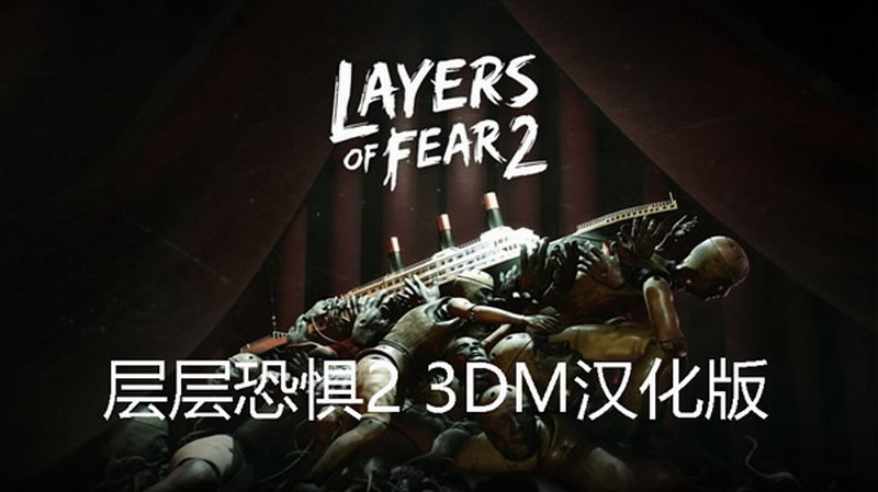 3DM《層層恐懼2》完整漢化下載 玩這遊戲玩家要嚇尿