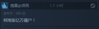 《柯南：永不言敗》Steam多半好評 柯南版《億萬僵屍》差強人意