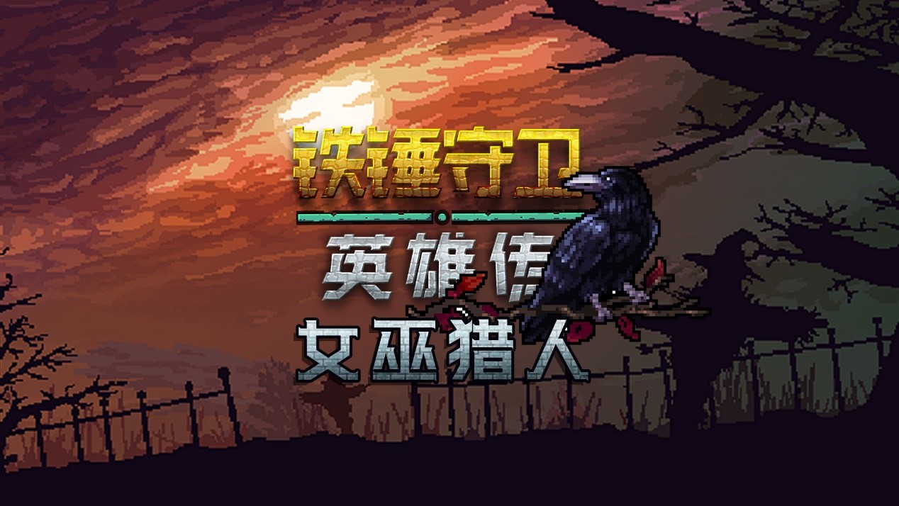 《鐵錘守衛：英雄傳》新DLC“女巫獵人” 中文版6月20日發售