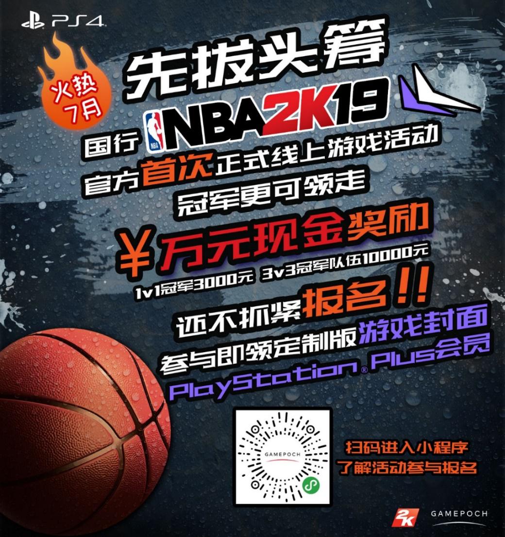 《NBA 2K19》PS4國行 先拔頭籌 7月暑期贏萬元獎金 快樂一夏