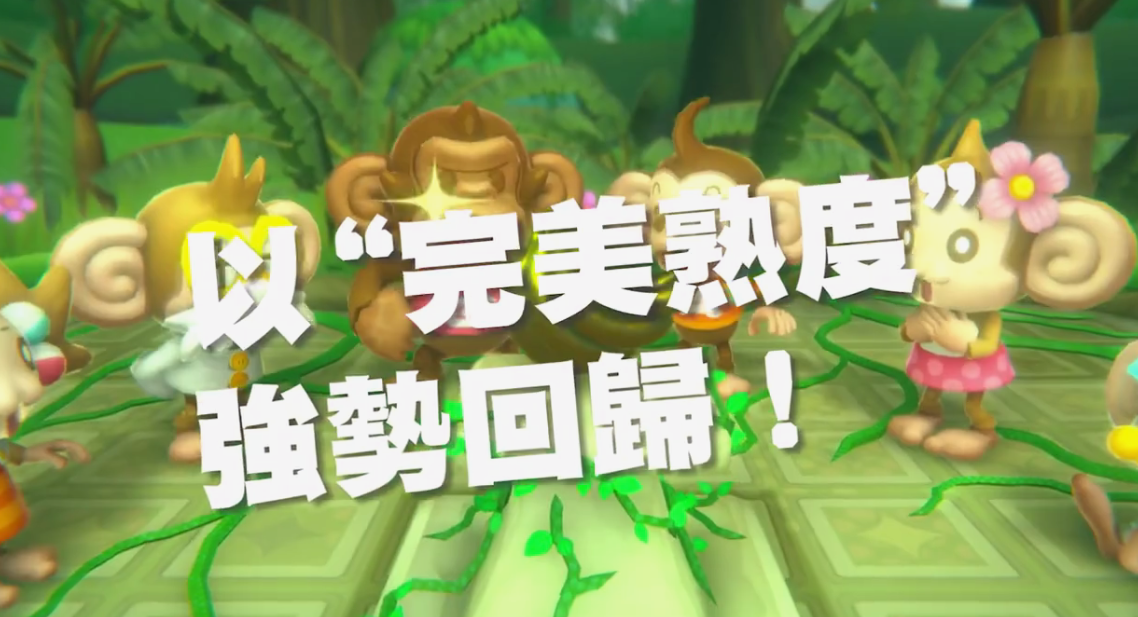 世嘉經典全新作《超級猴子球》公布 支持中文10月31日發售