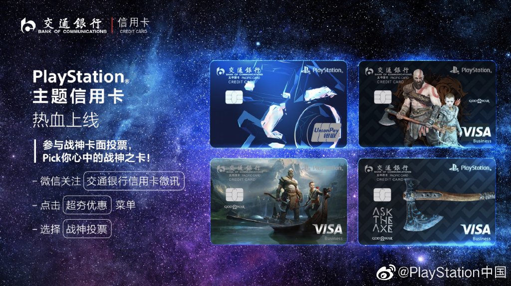 PlayStation中國將推出《戰神4》主題銀行卡 最終卡面由玩家選出