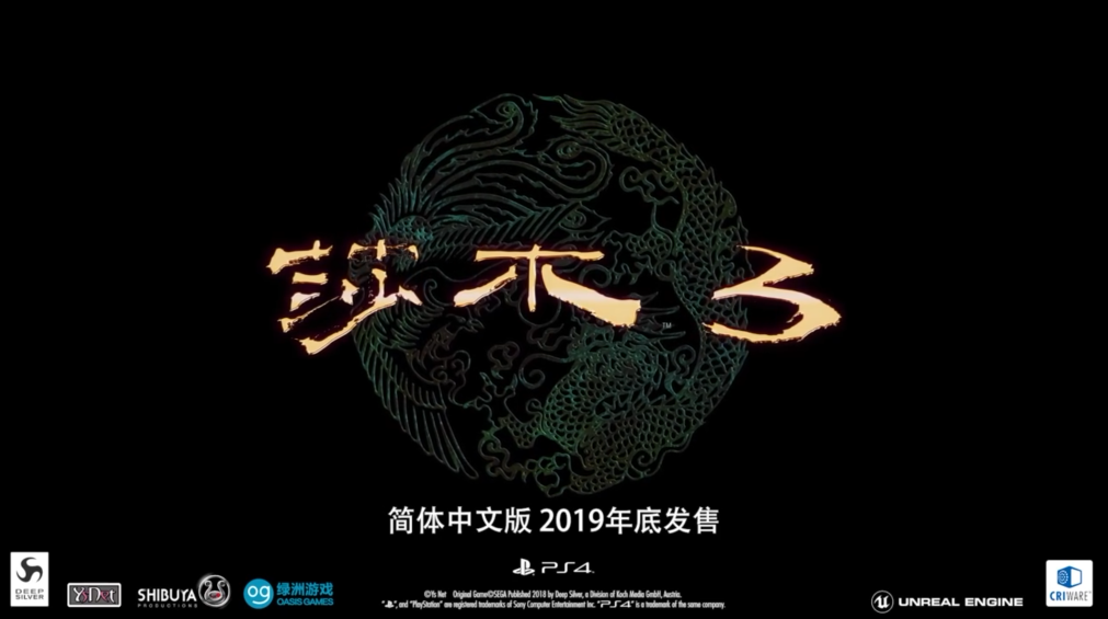 CJ 2019：《莎木3》中文宣傳片 簡中版2019年底發售