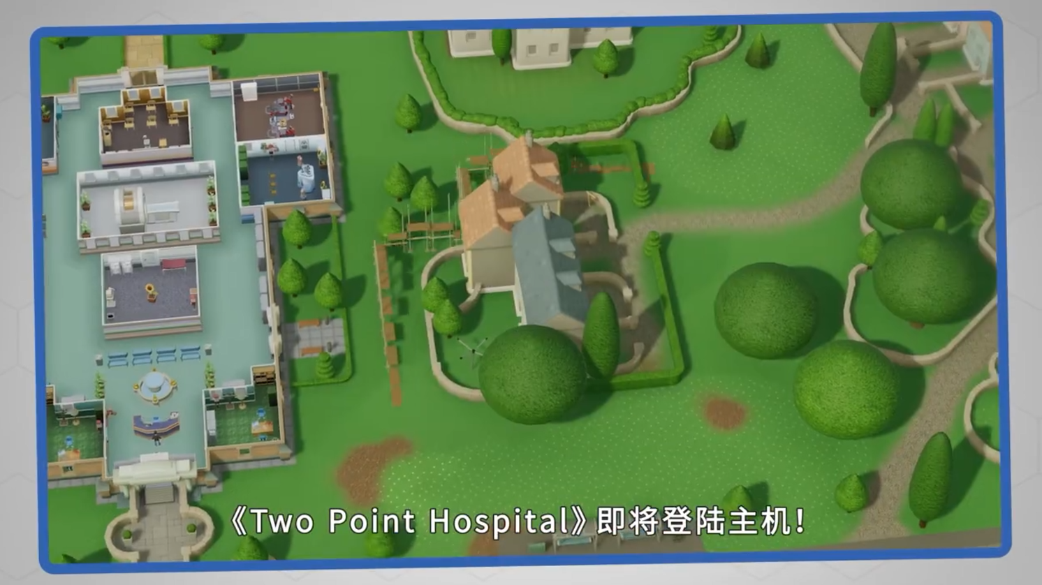 《雙點醫院》中文預告片公開 2019年底登陸主機平台