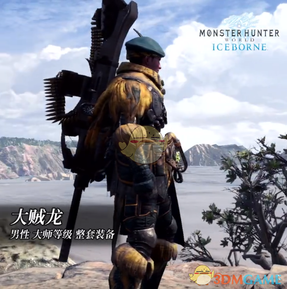 《魔物獵人：世界》冰原dlc大師等級防具-大賊龍男裝視頻分享