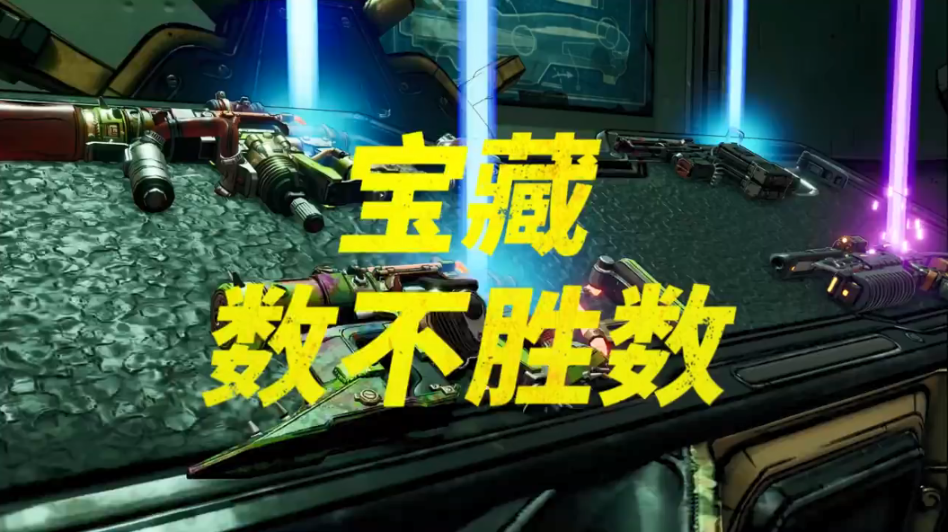 大量遊戲特性展現 《邊緣禁地3》“狂野”中文宣傳片