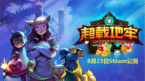 《Overdungeon》中文定名《超載地牢》，8月23日Steam公測8折開售