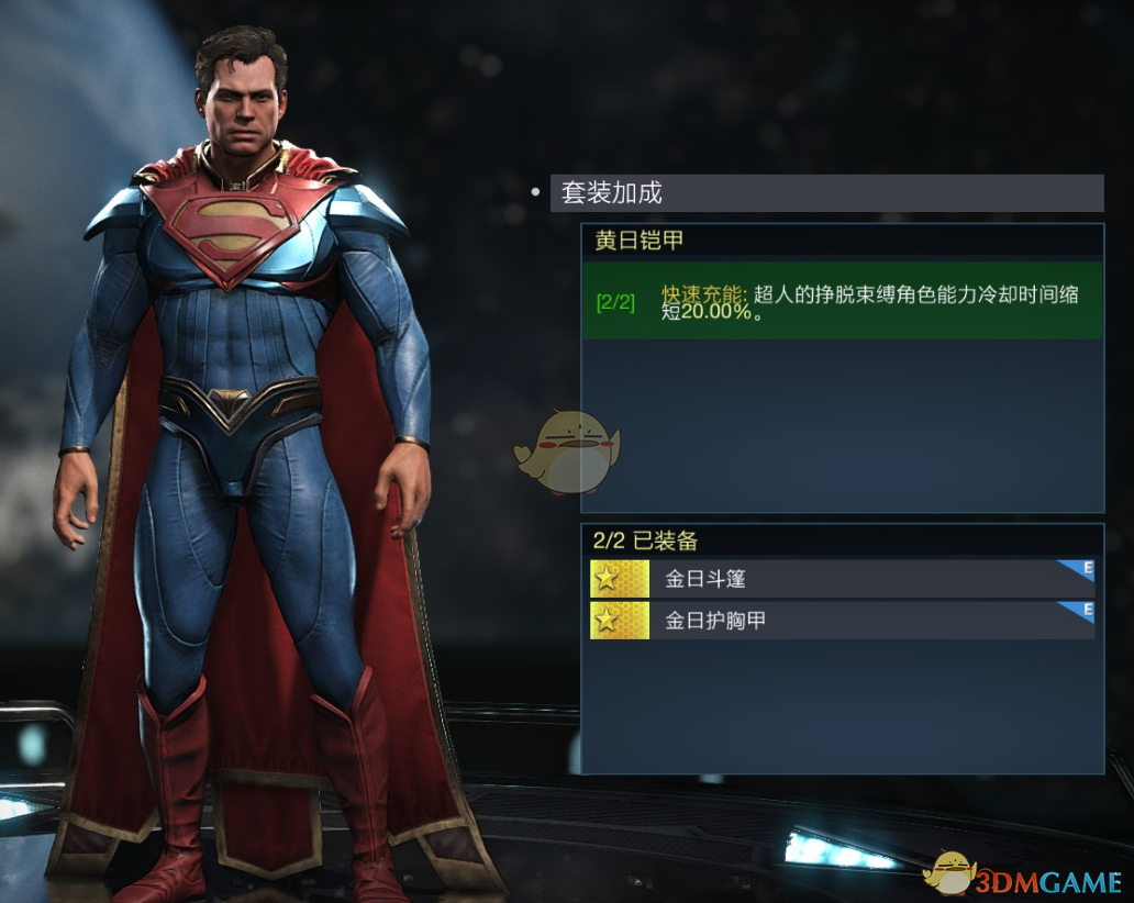 《超級英雄：武力對決 2》超人黃日鎧甲套裝屬性外觀一覽