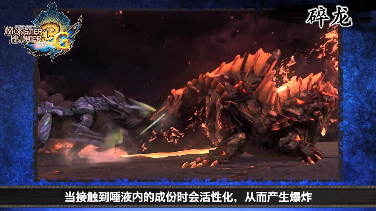 掌控生化武器的獸龍 《魔物獵人世界：冰原》碎龍中文介紹影像