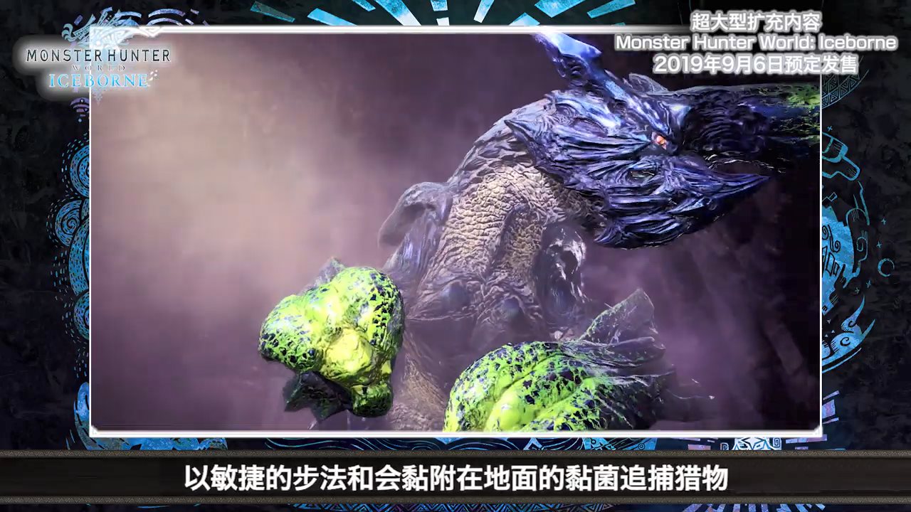 掌控生化武器的獸龍 《魔物獵人世界：冰原》碎龍中文介紹影像