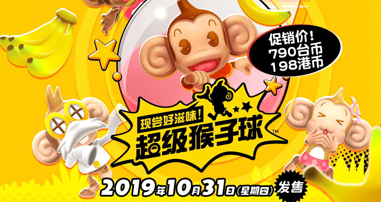 世嘉經典新篇《超級猴子球》最新預告支持中文10.31日發售