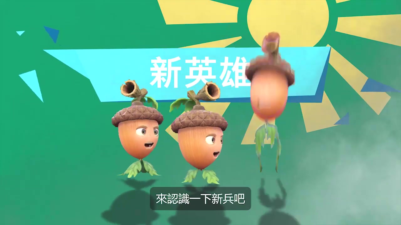 《植物大戰僵屍：和睦小鎮保衛戰》中文版宣傳片