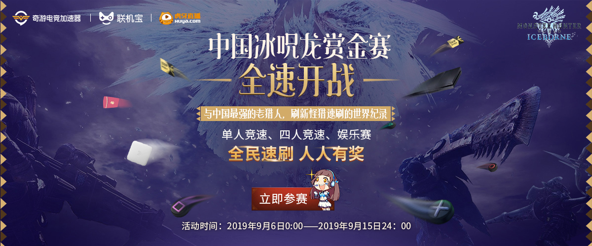 奇遊中國冰呪龍賞金賽即將開啟 最強速刷獵人 冰原集結！
