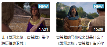 真B站雲遊戲 育碧中國發布《發現之旅：古希臘》互動視頻
