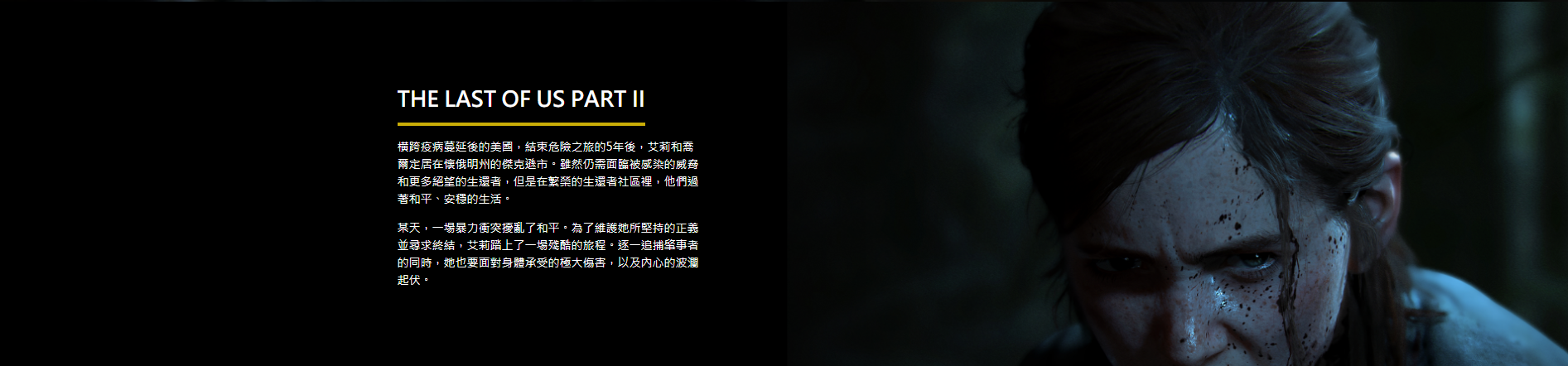 《最後生還者2》中文專題網站上線 欣賞31張高清截圖