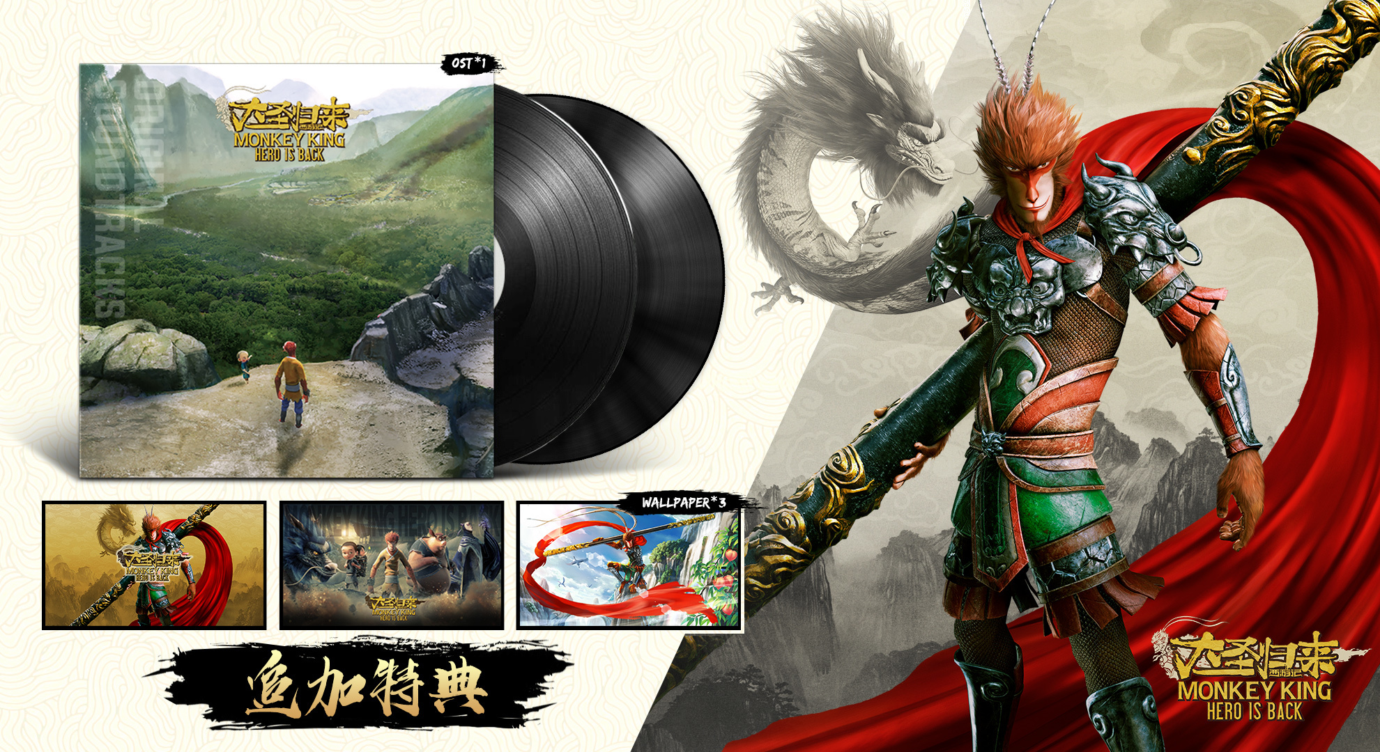 《西遊記之大聖歸來》將為中國玩家追加數字版OST等特典 “早鳥價”10月8日結束
