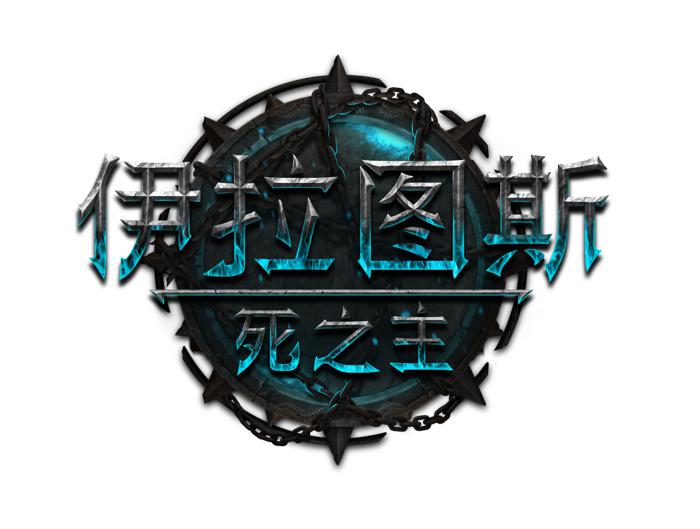 暗黑幻想RPG《伊拉圖斯：死之主》推出首個內容更新