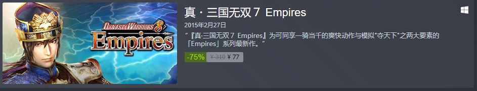 光榮《真三國無雙》系列Steam特賣 本體低至48元