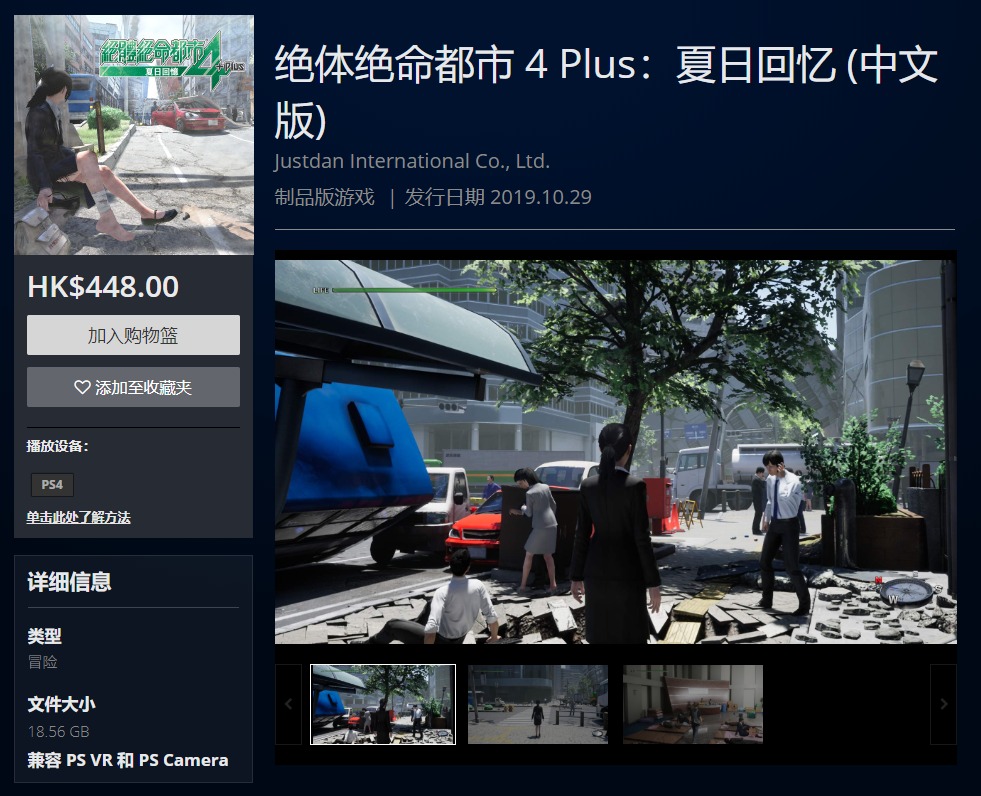 《絕體絕命都市4》中文版上架PS4港服 售價448港幣