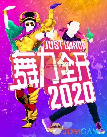 《Just Dance2020》所有歌曲列表介紹