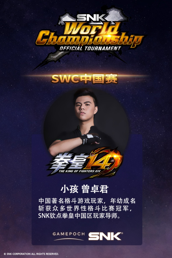 SWC中國賽將於上海舉行 -- “拳”星出擊，國“侍”無雙